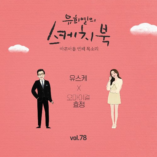 [Vol.78] You Hee yul's Sketchbook : 49th Voice 'Sketchbook X Hyo Jung' (Single)