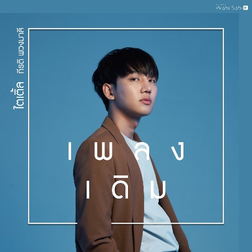 Pleng Derm (เพลงเดิม) ("บังเอิญรัก 2"Love By Chance 2 OST) (Single)