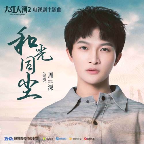 Hòa Quang Đồng Trần (和光同尘) ("大江大河2"Đại Giang Đại Hà 2 OST) (Single)