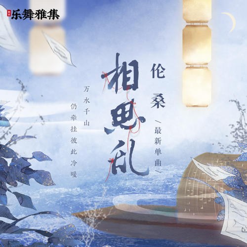 Loạn Tương Tư (相思乱) (Single)