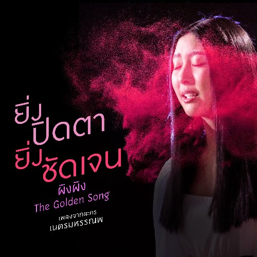 Ying Pit Ta Ying Chat Jane (ยิ่งปิดตายิ่งชัดเจน) ("เนตรมหรรณพ"Trái Tim Đại Dương Xanh OST) (Single)