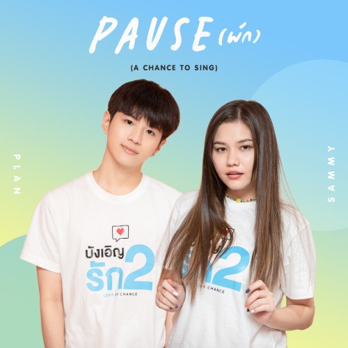 Pause (พัก) (A Chance To Sing Ver.) (Single)