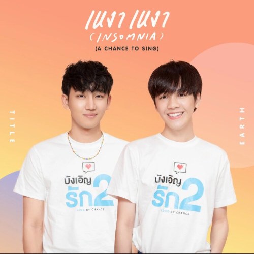 Insomnia (เหงา) (A Chance To Sing Ver.) [Single]