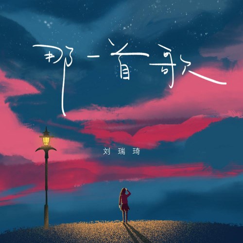 Kia Một Bài Hát (那一首歌) (Single)
