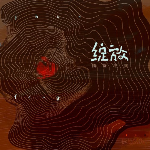 Nở Rộ (綻放) (Single)