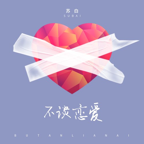 Không Yêu Đương (不谈恋爱) (Single)