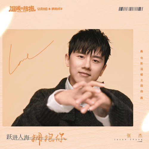 Nhảy Lên Biển Người Để Ôm Lấy Em (跃进人海拥抱你) ( "温暖的抱抱"Warm Hug OST) (Single)