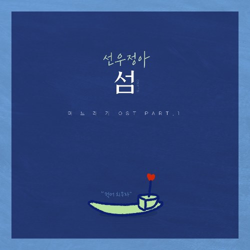 No, Thank You OST Part.1 (Single)