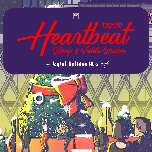 Heartbeat (จังหวะจะรัก) (Joyful Holiday Mix) (Single)