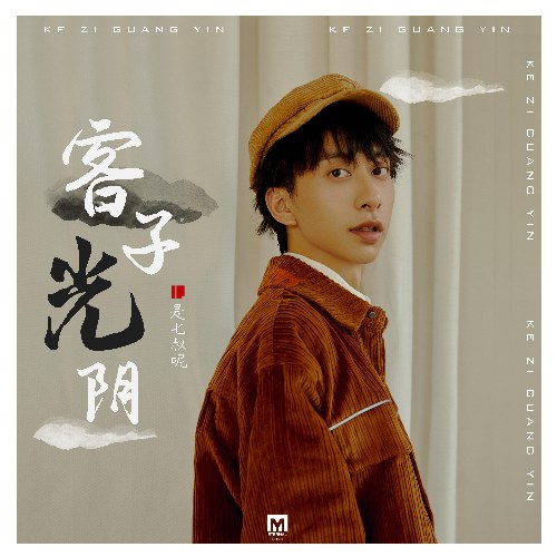 Khách Tử Quang Âm (客子光阴) (Single)