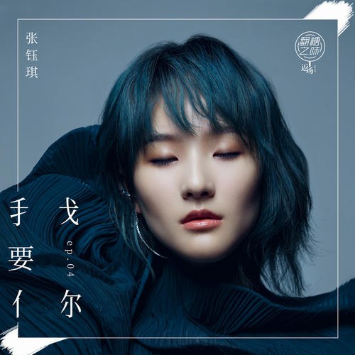 Em Cần Anh (我要你) (Single)