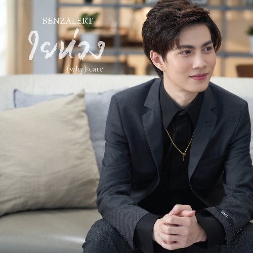 Why Care (ใยห่วง) (Single)