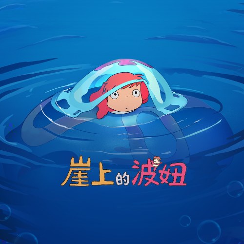 Ponyo Trên Vách Đá (崖上的波妞) (Single)