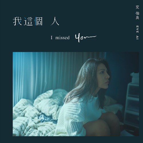 I Missed You (我这个人) ("我没有谈的那场恋爱"The Love I Did not Talk About OST) (Single)