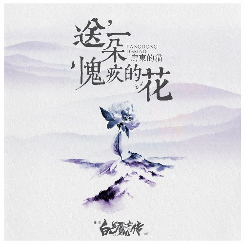 Gửi Một Đóa Hoa Tội Lỗi (送一朵愧疚的花) ("白发魔女外传"Bạch Phát Ma Nữ Ngoại Truyện OST) (Single)