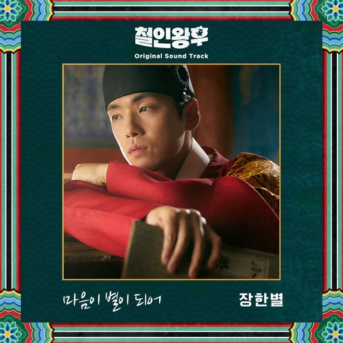 Mr. Queen OST Part.2 (Single)