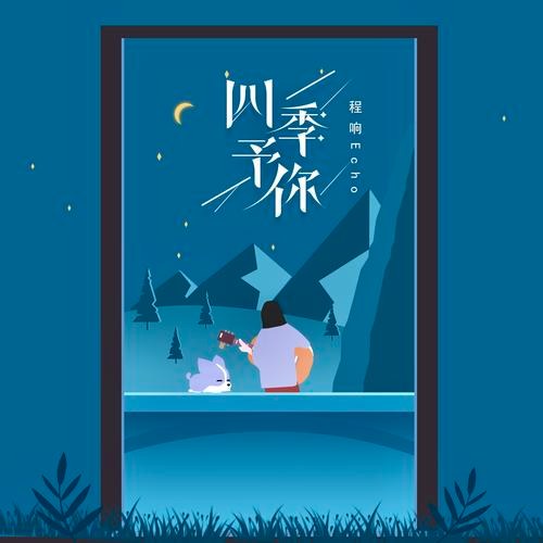 Bốn Mùa Trao Anh (四季予你) (Single)