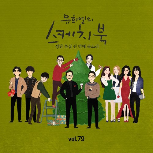[Vol.79] You Hee yul's Sketchbook : 50th Voice 'Sketchbook X Lee Juck, Yoon Jong Shin, You Hee Yeol, 10cm, Jannabi, Mamamoo, Jung Seung Hwan (Single)