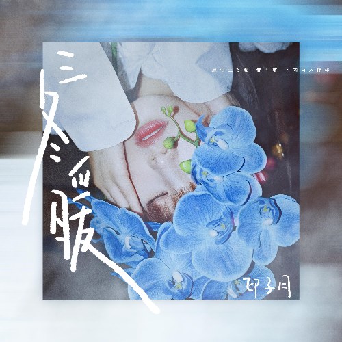 Ba Mùa Đông Ấm Áp (三冬暖) (Single)