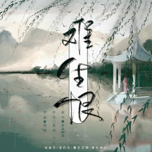 Khó Sinh Hận (难生恨) (Single)