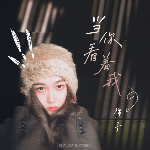 Khi Anh Nhìn Vào Em (当你看着我) (EP)