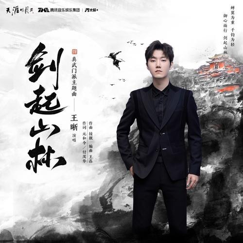 Kiếm Khởi Sơn Lâm (剑起山林) ("天涯明月刀" Thiên Nhai Minh Nguyệt Đao OST) (Single)