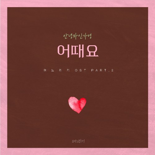 No, Thank You OST Part.2 (Single)