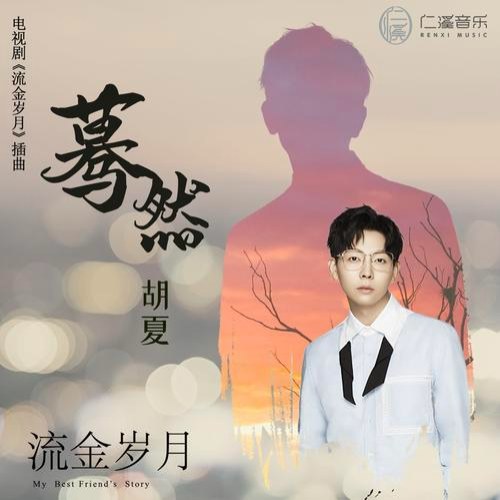 Bỗng Nhiên (蓦然) ("流金岁月"Lưu Kim Tuế Nguyệt OST) (Single)