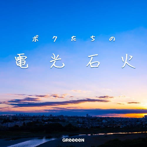 Bokutachi No Denkosekka (ボクたちの電光石火) (EP)