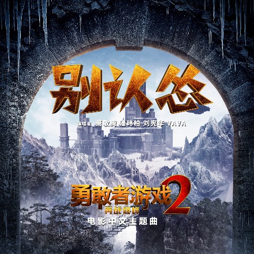 Never Get Low (别认怂) ("勇敢者游戏2：再战巅峰"Jumanji: The Next Level OST) (Single)