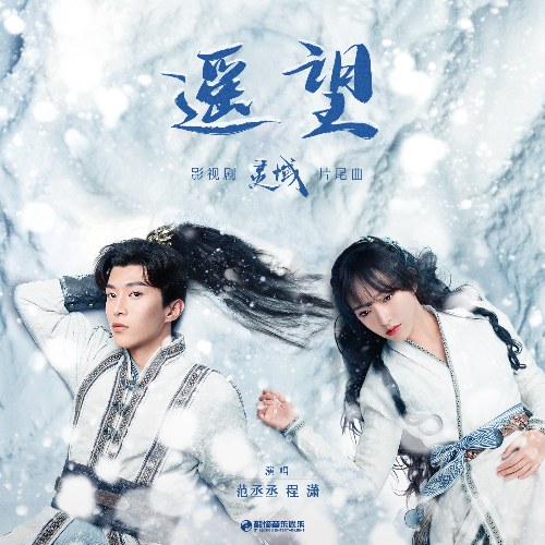 Nhìn Xa (遥望) ("灵域"Linh Vực OST) (Single)