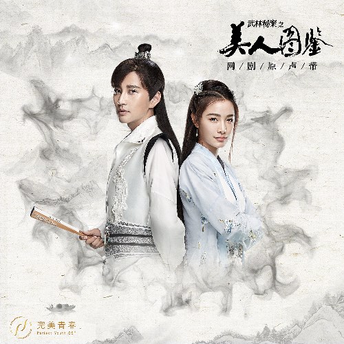 Mỹ Nhân Đồ Giám OST (网剧 武林秘案之美人图鉴 原声带)