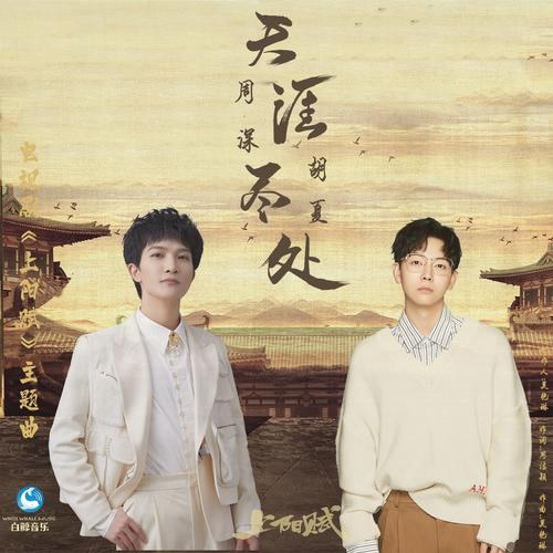 Thiên Nhai Tẫn Xử (天涯尽处) ("上阳赋"Thượng Dương Phú OST) (Single)