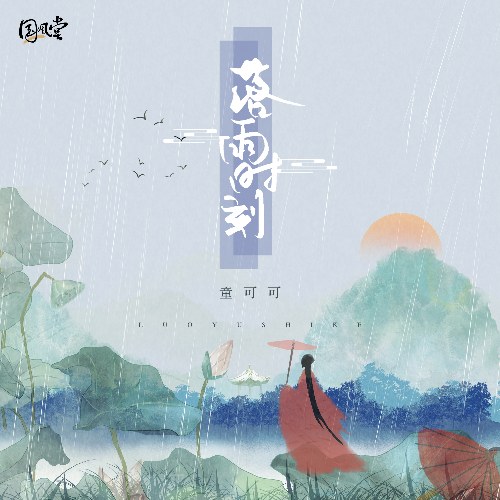 Thời Khắc Mưa Rơi (落雨时刻) (Single)