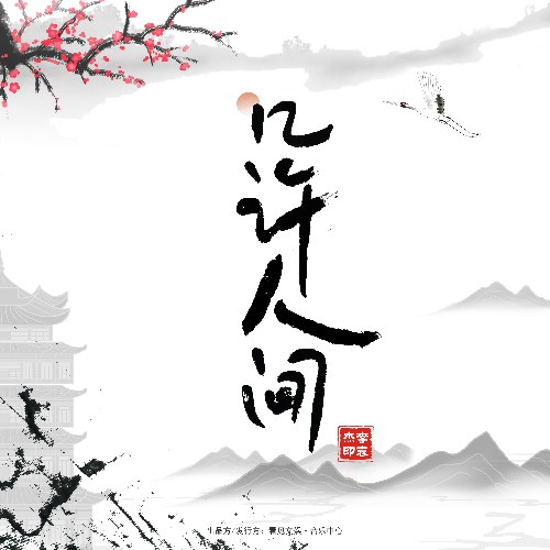 Kỷ Hứa Nhân Gian (几许人间) (Single)