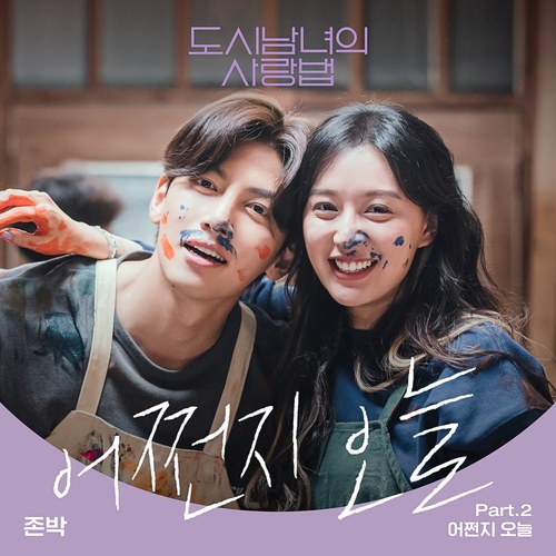 Lovestruck In The City OST Part.2 (Single)