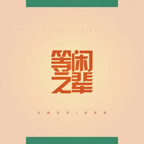 Đẳng Nhàn Chi Bối (等闲之辈) (Single)