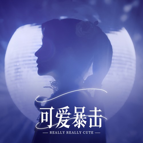Bạo Kích Đáng Yêu (可爱暴击) (Single)