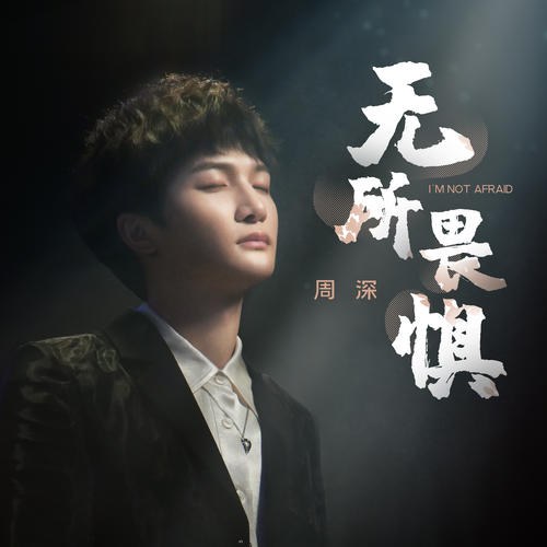 Không Sợ Gì Cả (无所畏惧) ("球球大作战"Cầu Cầu Đại Tác Chiến OST) (Single)