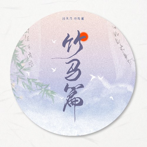 Quan Phong Nguyệt·Trúc Mã Thiên (观风月·竹马篇) (EP)