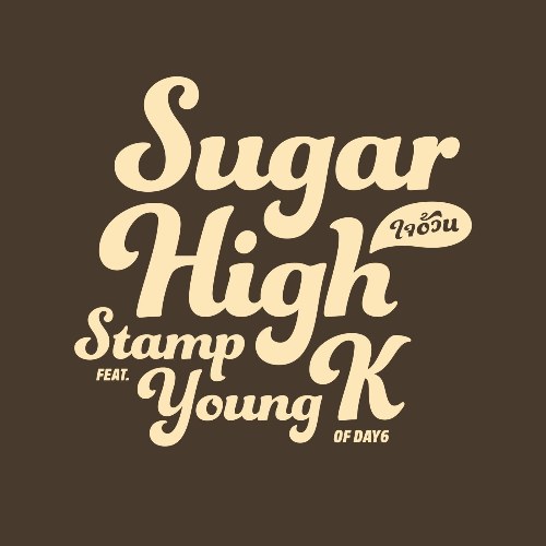 Sugar High (ใจอ้วน) (Single)