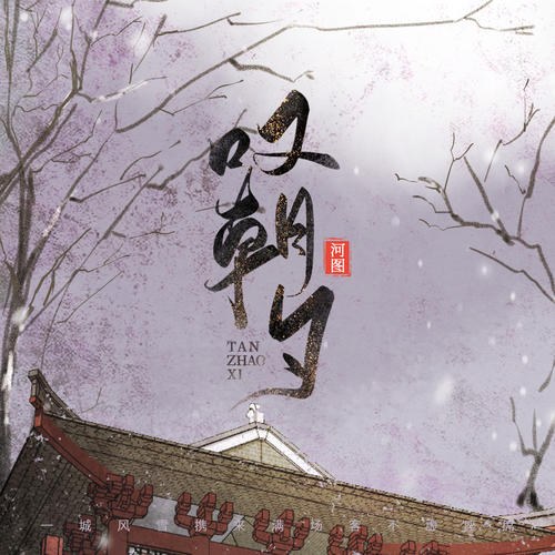 Thán Triều Tịch (叹朝夕) (Single)
