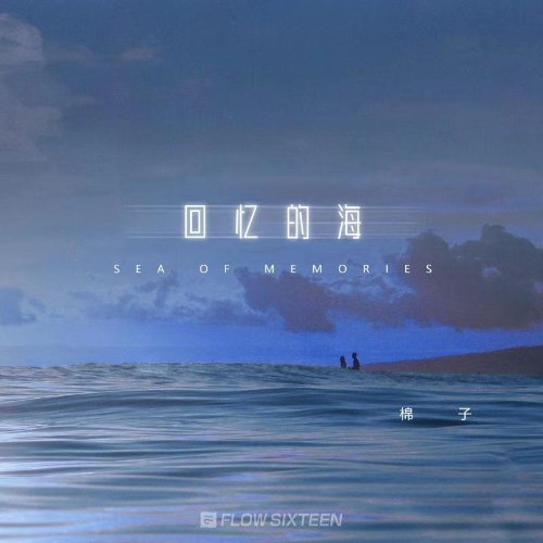 Biển Ký Ức (回忆的海) (Single)