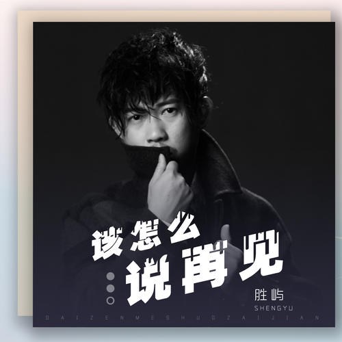 Phải Làm Sao Nói Lời Tạm Biệt (该怎么说再见) (Single)