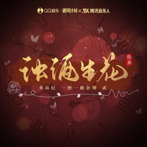 Rượu Đục Sinh Hoa (浊酒生花) (Single)