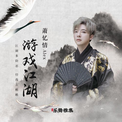 Du Hí Giang Hồ (游戏江湖) (Single)