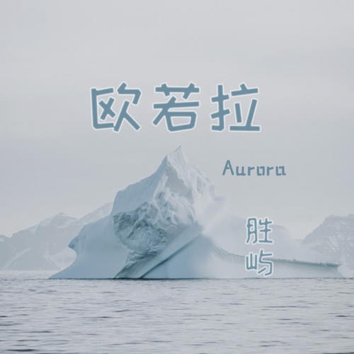 Aurora (歐若拉) (Single)