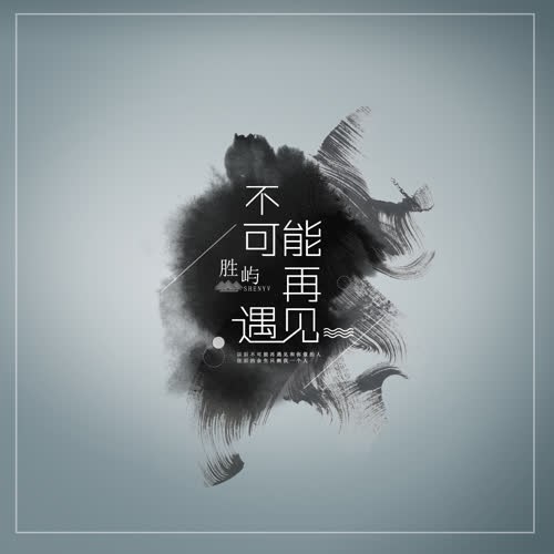 Không Thể Gặp Lại Nữa (不可能再遇見) (Single)
