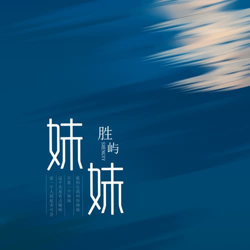 Muội Muội (妹妹) (Single)