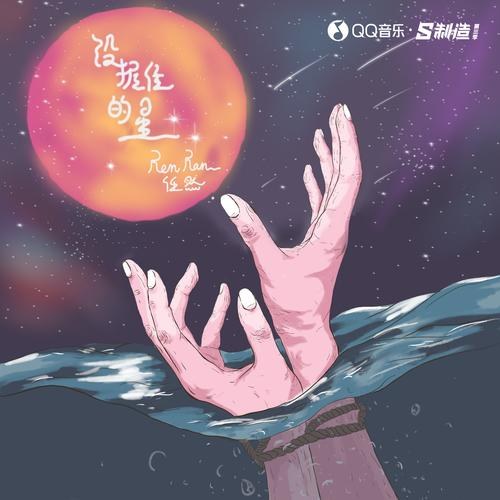 Ngôi Sao Không Thể Nắm Giữ (没握住的星) (Single)